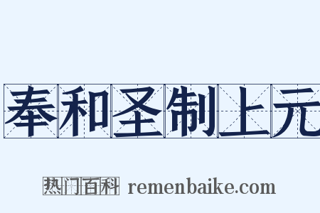 奉和圣制上元是什么意思的图片